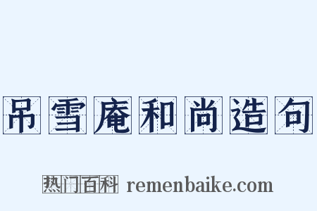 吊雪庵和尚造句是什么意思的图片